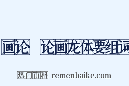 画论·论画龙体要组词是什么意思的图片
